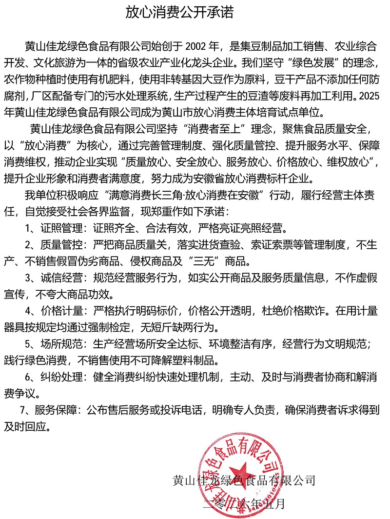 黄山佳龙绿色食品有限公司放心消费公开承诺书
